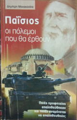 Παΐσιος, οι πόλεμοι που θα έρθουν