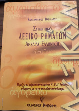 Συνοπτικό Λεξικό Ρημάτων Αρχαίας Ελληνικής: Περιέχει τα ρήματα των κειμένων Α, Β και Γ λυκείου σύμφωνα με το νέο εκπαιδευτικό σύστημα