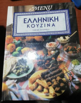 Ελληνική Κουζίνα