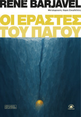 Οι εραστές του πάγου
