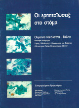 Οι ερπητοϊώσεις στο στόμα
