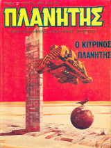 Πλανήτης, τεύχος 2