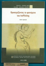 Προσεγγίζοντας το φαινόμενο του trafficking