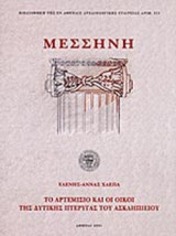 Μεσσήνη. Το Αρτεμίσιο και οι Οίκοι της Δυτικής Πλευράς του Ασκληπιείου.