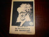 Τα παληκαρια στο χελγκελαντ
