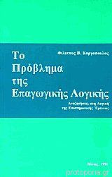 Το πρόβλημα της επαγωγικής λογικής