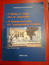 Η παιδεία στη Σέριφο κατά την τουρκοκρατία.Το μεταναστεύει ρεύμα στις τουρκοκρατούμενες Κυκλάδες.