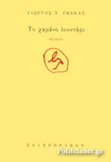 ΤΟ ΧΑΜΕΝΟ ΛΙΟΝΤΑΡΙ