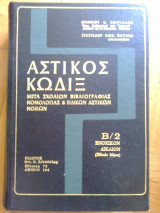 Αστικος κωδιξ Β2 Ενοχικον Δικαιον