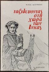 Ταξιδεύοντας στη χώρα των Ίνκας