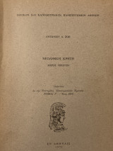 Νεολιθική Κρήτη, μέρος πρώτον