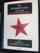 Οι Προκηρύξεις 1975-2002 Όλα τα Κείμενα της Οργάνωσης: Όλα τα κείμενα της οργάνωσης