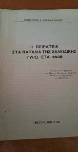 Η πειρατεία στα παράλια της Χαλκιδικής γύρω στα 1830