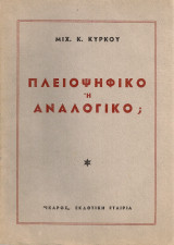 Πλειοψηφικό ή αναλογικό;