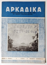 Αρκαδικά, Χρόνος Ζ', τεύχος 4, Οκτώβριος - Δεκέμβριος 1979
