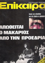 Επίκαιρα τεύχος 367