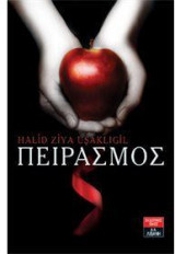 Πειρασμός