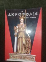 Η Ακρόπολις των Αθηνων