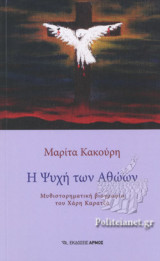 Η ΨΥΧΗ ΤΩΝ ΑΘΩΩΝ