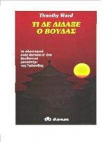 Τι δε δίδαξε ο Βούδας
