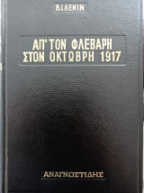 Απ' τον Φλεβάρη στον Οκτώβρη 1917