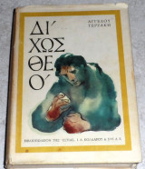 Δίχως Θεό Άγγελος Τερζάκης Δ εκδοση