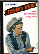 ΤΖΕΗΜΣ ΝΤΗΝ