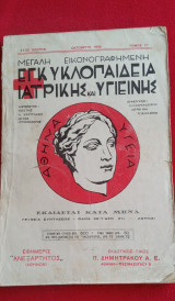 Μεγάλη Εικονογραφημένη Εγκυκλοπαίδεια Ιατρικής και Υγιεινής Τόμος 1ος Έτος 1ο 1934