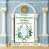 Η πνευματική Λέσβος / Ευγενία Κλειδαρά [Αθήνα 1992 - Χρυσό Μετάλλιο / Έγκριση Υπουργείου Παιδείας] Ιερά Μονή Αγίου Ραφαήλ - Θέρμη Μυτιλήνης