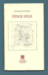 Πράος Έρως