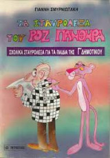 Τα σταυρόλεξα του ροζ πάνθηρα