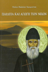 Παιδεία και αγωγή των νέων