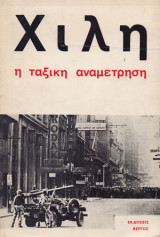Χιλή , η ταξική αναμέτρηση