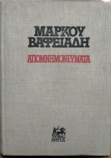 Μάρκου Βαφειάδη, απομνημονεύματα