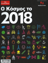 Ο Κόσμος το 2018