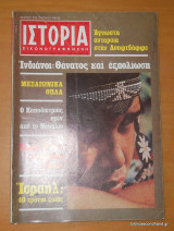 Ιστορία Εικονογραφημένη τεύχος 119 Μάιος 1978