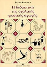 Η ΔΙΔΑΚΤΙΚΗ ΤΗΣ ΣΧΟΛΙΚΗΣ ΦΥΣΙΚΗΣ ΑΓΩΓΗΣ