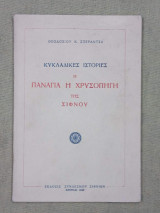 Κυκλαδικές ιστορίες. Η Παναγία η Χρυσοπηγή της Σίφνουυ