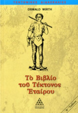 ΤΟ ΒΙΒΛΙΟ ΤΟΥ ΤΕΚΤΟΝΟΣ ΕΤΑΙΡΟΥ