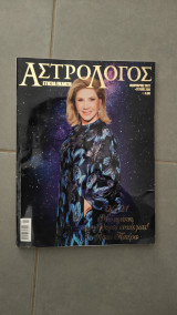 Περιοδικό Αστρολόγος τεύχος 258