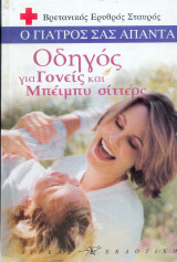Ο γιατρός σας απαντά - Οδηγός για γονείς και Μπέιμπυ σιττερς