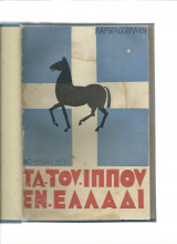 Τα του Ίππου εν Ελλάδι