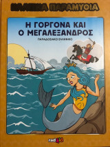 Η Γοργόνα και ο Μεγαλέξανδρος