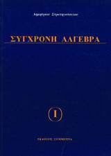 Σύγχρονη άλγεβρα Ι