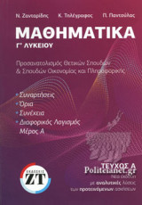 ΜΑΘΗΜΑΤΙΚΑ Γ' ΛΥΚΕΙΟΥ (ΠΡΩΤΟΣ ΤΟΜΟΣ)