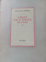 Ο Μαρξ και η αρχαία Ελλάδα