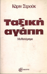 Ταξικη αγαπη
