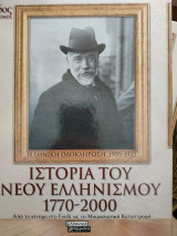 Ιστορία του νέου ελληνισμού 1770-20006ος τόμος