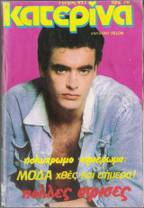 Περιοδικό Κατερίνα τεύχος 411