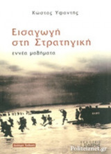 ΕΙΣΑΓΩΓΗ ΣΤΗ ΣΤΡΑΤΗΓΙΚΗ